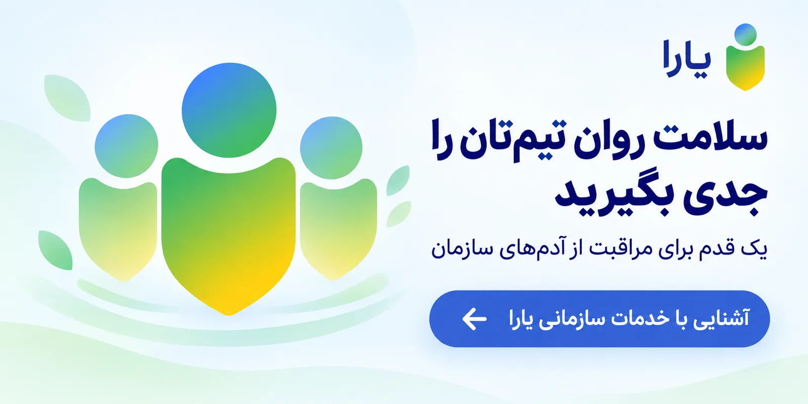 لوگوی یارا و متن «سلامت روان تیمتان را جدی بگیرید؛ یک قدم برای مراقبت از آدمهای سازمان» همراه با سه نماد انسان سپر مانند سبز و آبی.