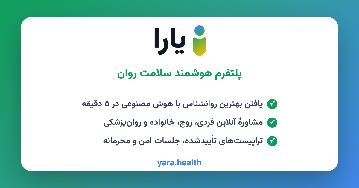 مشاوره روانشناسی آنلاین در ایران | یارا